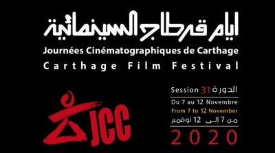 دور استثنائية لأيام قرطاج السينمائية تحت شعار : 'لأننا نحب الحياة، نذهب إلى السينما' 