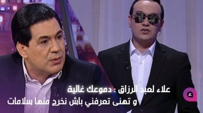 علاء لعبد الرزاق : دموعك غالية و تهنى تعرفني باش نخرج منها سلامات