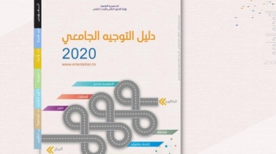 Tunisie : Publication d'une version numérique du guide d’orientation universitaire