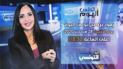 28 سبتمبر : انطلاق برنامج 'تونس اليوم ' 