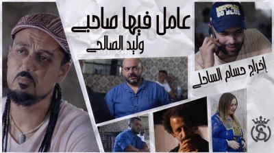 'عامل فيها صاحبي' جديد وليد الصالحي
