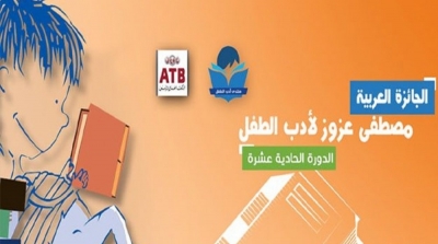 تحديد موعد الجائزة العربية مصطفى عزوز لأدب الطفل