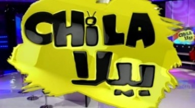 برنامج 'شيلا بيلا' يتحيل على مشاركين في الكاستينغ