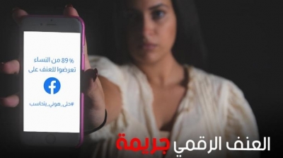 الكريديف يطلق حملة رقمية لمناهضة العنف ضد المرأة "حتى هوني يتحاسب"