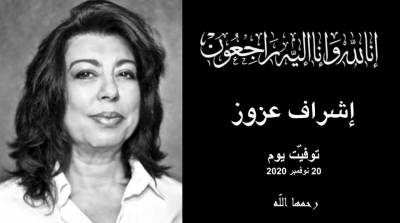 وزارة الشؤون الثقافية تنعى الناشرة إشراف عزوز