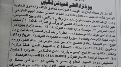 تونس : مزاد علني لبيع قصيدتين تتغنيان بالإمارات و قطر بسعر أكثر من 16 مليار