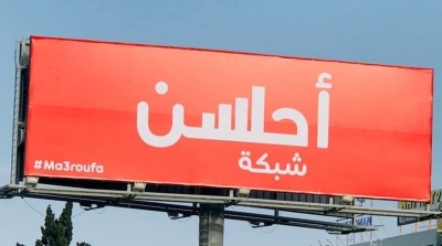 #معروفة..أول مشغل في تونس يطلق حملة إعلانية فريدة من نوعها 