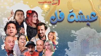 انطلاق تصوير سيتكوم 'عيشة فل'