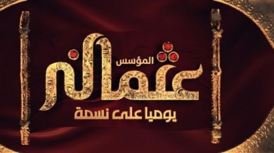 المؤسس عثمان : ملحمة تاريخية حصريا على قناة نسمة
