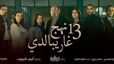 '13 نهج غاريبلدي' يوم 1 أفريل على قناة التاسعة 