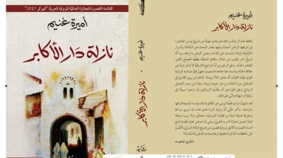 ''نازلة دار الأكابر'' للتونسية أمير غنيم في القائمة القصيرة لجائزة البوكر 