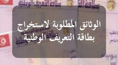 تونس : انطلاق الحملة الوطنية لاستخراج بطاقات التعريف لتلاميذ الباكالوريا