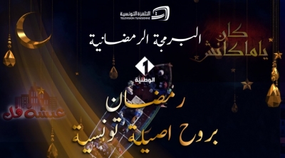 رمضان بروح تونسية أصيلة على القناة الوطنية الأولى 