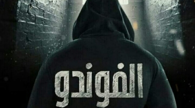 الجمعية الوطنية للتعليم تتقدم بشكاية ضد مسلسل 'الفوندو'