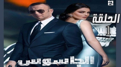 الهايكا تقرر تغيير توقيت بث 'الجاسوس' الى الساعة العاشرة النصف ليلا