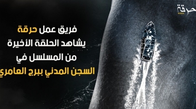 عرض الحلقة الأخيرة من مسلسل  'حرقة' بالسجن المدني ببرج العامري