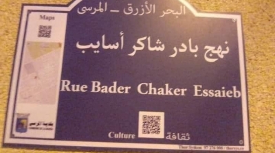 في المرسى : نهج ''بادر شاكر أسايب'' بدلا من ''بجر شاكر السياب''