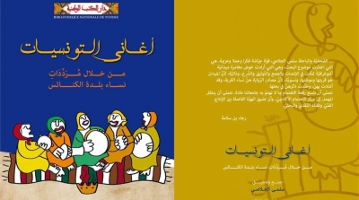 'أغاني التونسيات من خلال مرددات نساء بلدة الكنائس' : كتاب جديد لسلمى الجلاصي 
