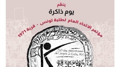 الأحد : احياء يوم ذاكرة مؤتمر الاتحاد العام لطلبة تونس المنعقد بقربة في 1971