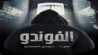 سامي الفهري يعلن عن تصوير الجزء الثاني من مسلسل الفوندو ( فيديو)