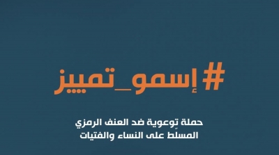 #إسمو_تمييز : الكريديف يطلق حملة توعوية ضد العنف الرمزي 